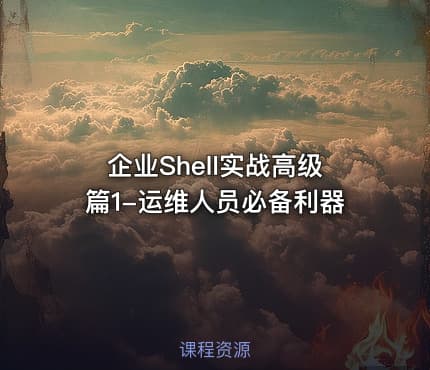企业Shell实战高级篇1-运维人员必备利器