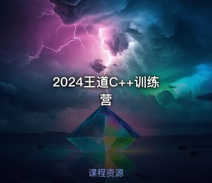 2024王道C++训练营
