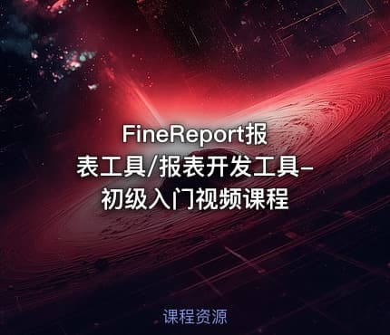 FineReport报表工具/报表开发工具-初级入门视频课程