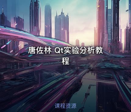 唐佐林 Qt实验分析教程