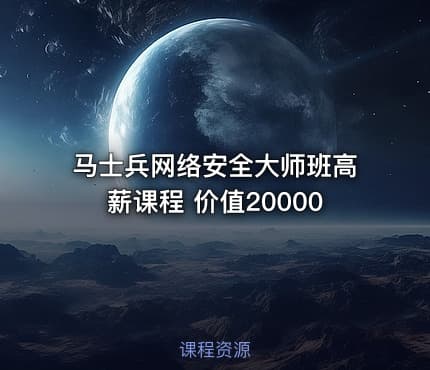 马士兵网络安全大师班高薪课程 价值20000