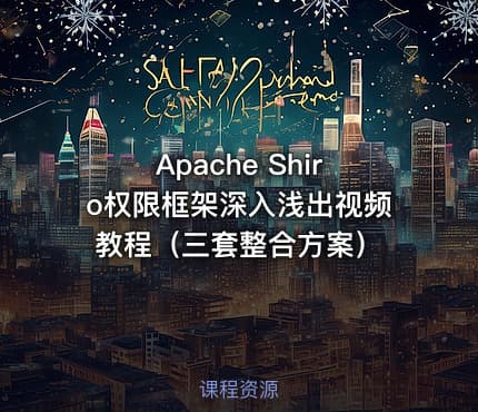 Apache Shiro权限框架深入浅出视频教程（三套整合方案）