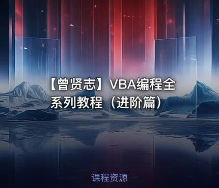 【曾贤志】VBA编程全系列教程（进阶篇）