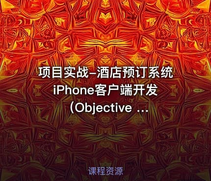 项目实战-酒店预订系统iPhone客户端开发（Objective - C版）