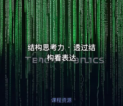结构思考力 · 透过结构看表达