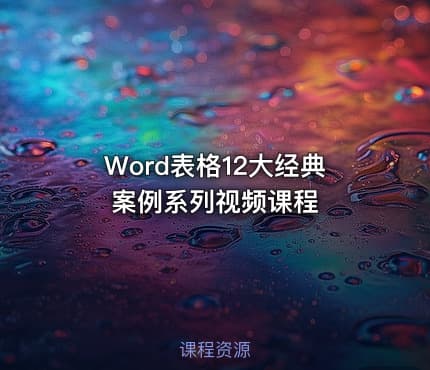 Word表格12大经典案例系列视频课程
