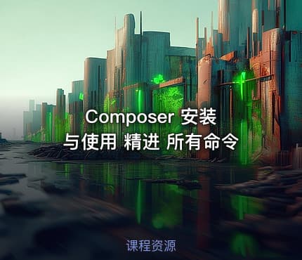 Composer 安装与使用 精进 所有命令