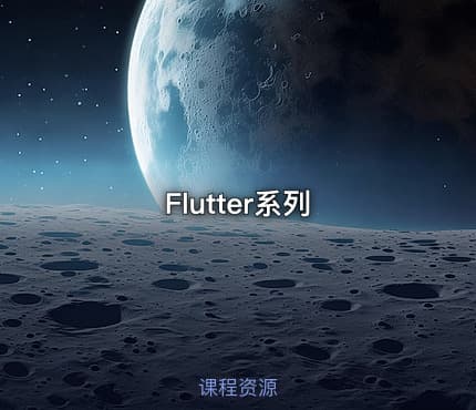 Flutter系列