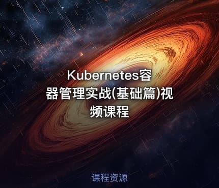 Kubernetes容器管理实战(基础篇)视频课程