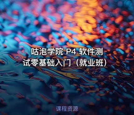 咕泡学院 P4 软件测试零基础入门（就业班）