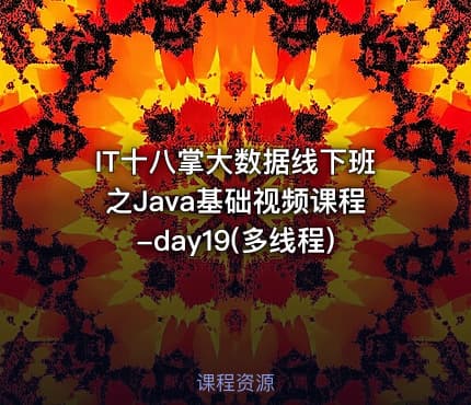 IT十八掌大数据线下班之Java基础视频课程-day19(多线程)