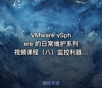 VMware vSphere 的日常维护系列视频课程（八）监控利器Veeam One