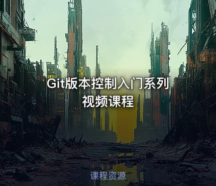 Git版本控制入门系列视频课程