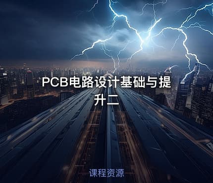 PCB电路设计基础与提升二