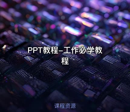 PPT教程-工作必学教程