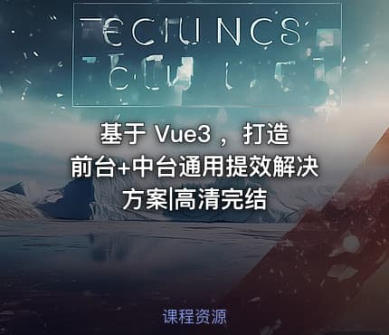 基于 Vue3 ，打造前台+中台通用提效解决方案|高清完结