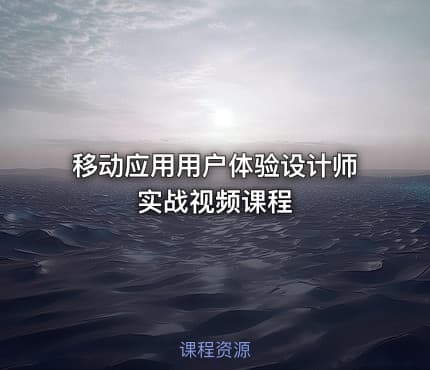 移动应用用户体验设计师实战视频课程