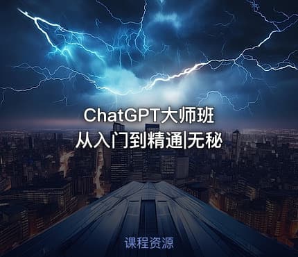 ChatGPT大师班 从入门到精通|无秘