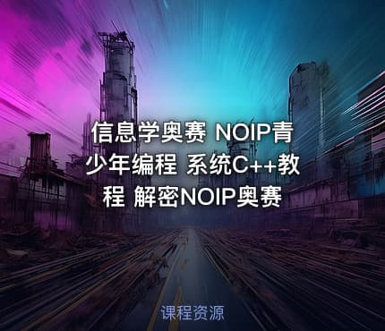 信息学奥赛 NOIP青少年编程 系统C++教程 解密NOIP奥赛