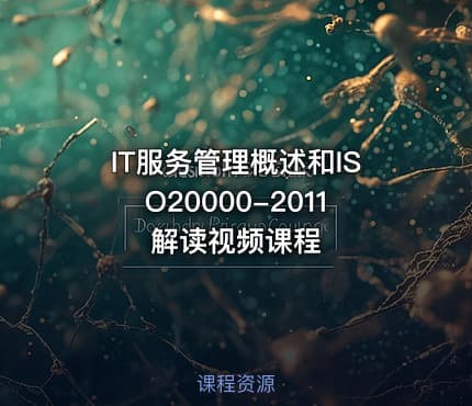 IT服务管理概述和ISO20000-2011解读视频课程