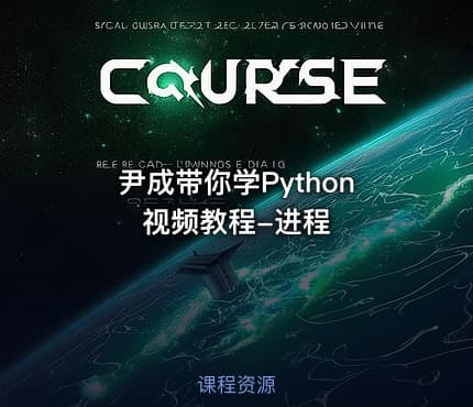 尹成带你学Python视频教程-进程