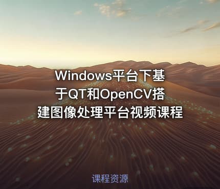 Windows平台下基于QT和OpenCV搭建图像处理平台视频课程