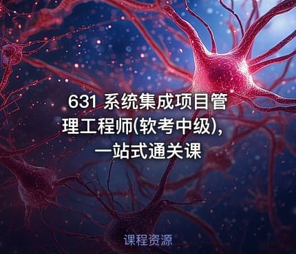 631 系统集成项目管理工程师(软考中级)，一站式通关课