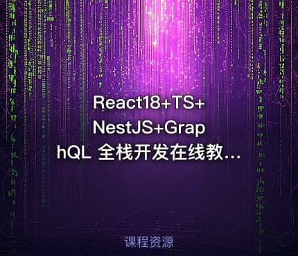 React18+TS+NestJS+GraphQL 全栈开发在线教育平台
