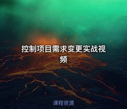 控制项目需求变更实战视频