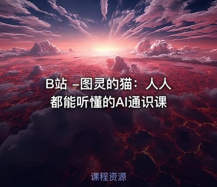 B站 -图灵的猫：人人都能听懂的AI通识课