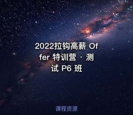 2022拉钩高薪 Offer 特训营 · 测试 P6 班