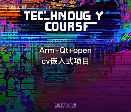 Arm+Qt+opencv嵌入式项目