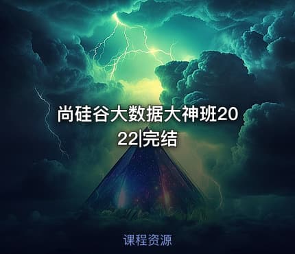 尚硅谷大数据大神班2022|完结