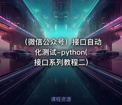 （微信公众号）接口自动化测试-python(接口系列教程二)