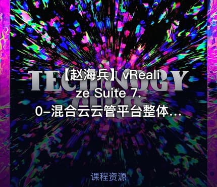 【赵海兵】vRealize Suite 7.0-混合云云管平台整体介绍视频课程