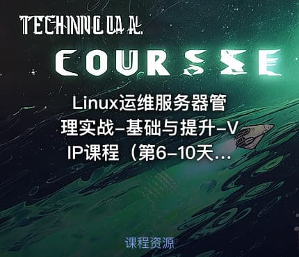 Linux运维服务器管理实战-基础与提升-VIP课程（第6-10天）