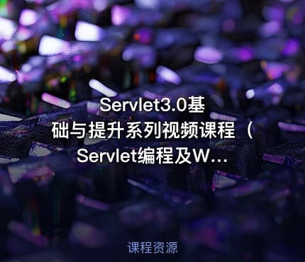 Servlet3.0基础与提升系列视频课程（Servlet编程及WEB应用开发）