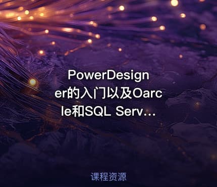 PowerDesigner的入门以及Oarcle和SQL Server的转换