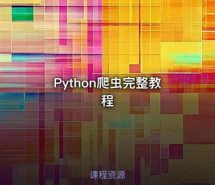 Python爬虫完整教程