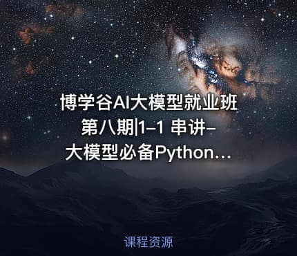 博学谷AI大模型就业班第八期|1-1 串讲-大模型必备Python语言 2025-10-21