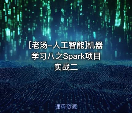 [老汤-人工智能]机器学习八之Spark项目实战二