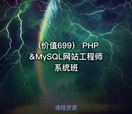 （价值699） PHP&MySQL网站工程师系统班