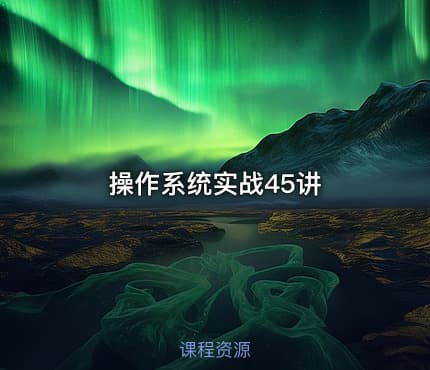 操作系统实战45讲