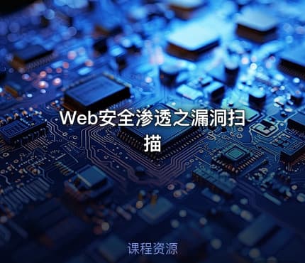 Web安全渗透之漏洞扫描