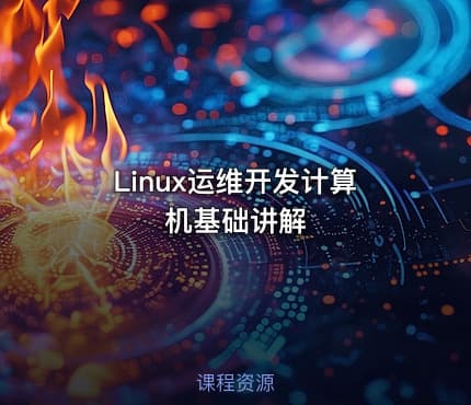 Linux运维开发计算机基础讲解