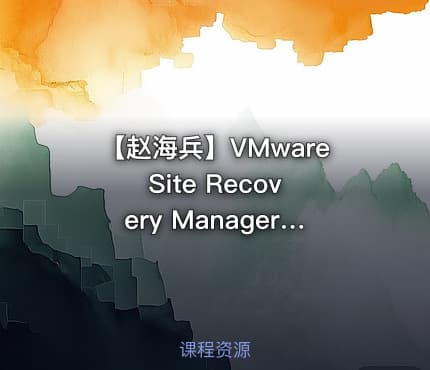 【赵海兵】VMware Site Recovery Manager 6.1 全新深度演绎（下）