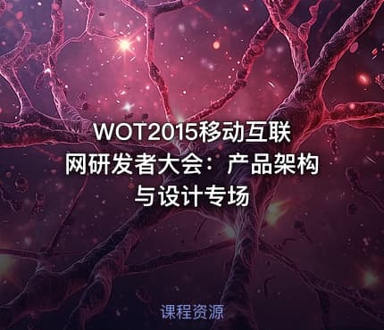 WOT2015移动互联网研发者大会：产品架构与设计专场