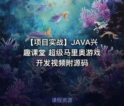 【项目实战】JAVA兴趣课堂 超级马里奥游戏开发视频附源码