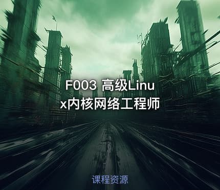 F003 高级Linux内核网络工程师