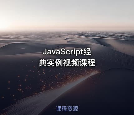 JavaScript经典实例视频课程